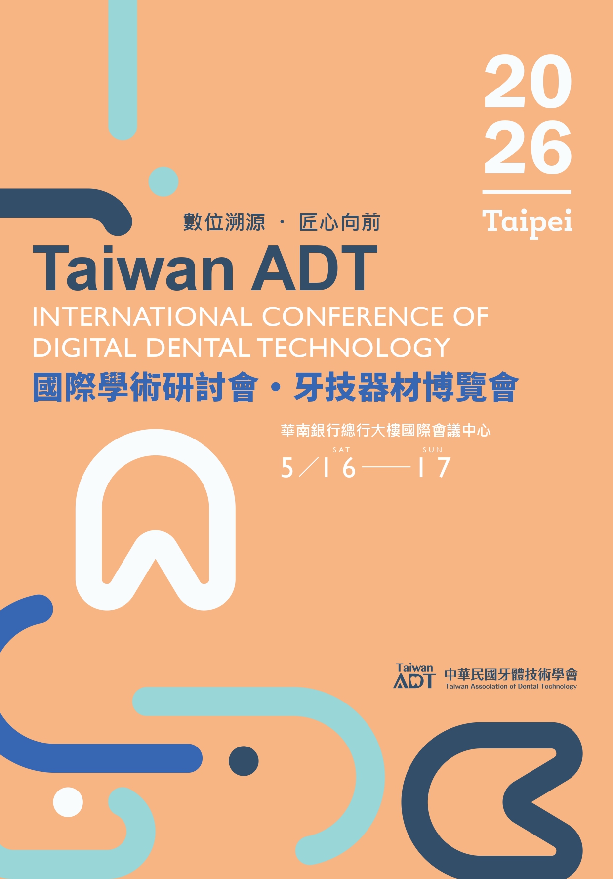 2026 Taiwan ADT 數位溯源．匠心向前國際學術研討會暨牙技器材博覽會
